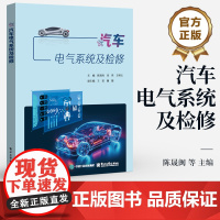 店 汽车电气系统及检修 陈晟闽 等 编 高等职业院校汽车工程相关专业教材 汽车电气设备结构工作原理故障检修书