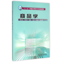 正版新书]商品学/蔡玉秋/十三五普通高等教育本科规划教材蔡玉秋