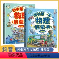[硬壳精装]我的第一本物理启蒙书基础篇+升级篇 [正版]我的第一本物理启蒙书全套漫画书小学生科普绘本趣味百科知识全书6-