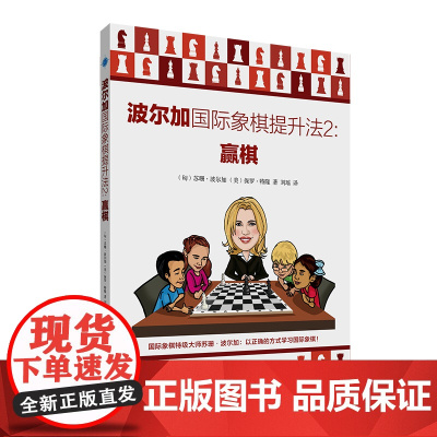 波尔加国际象棋提升法2:赢棋