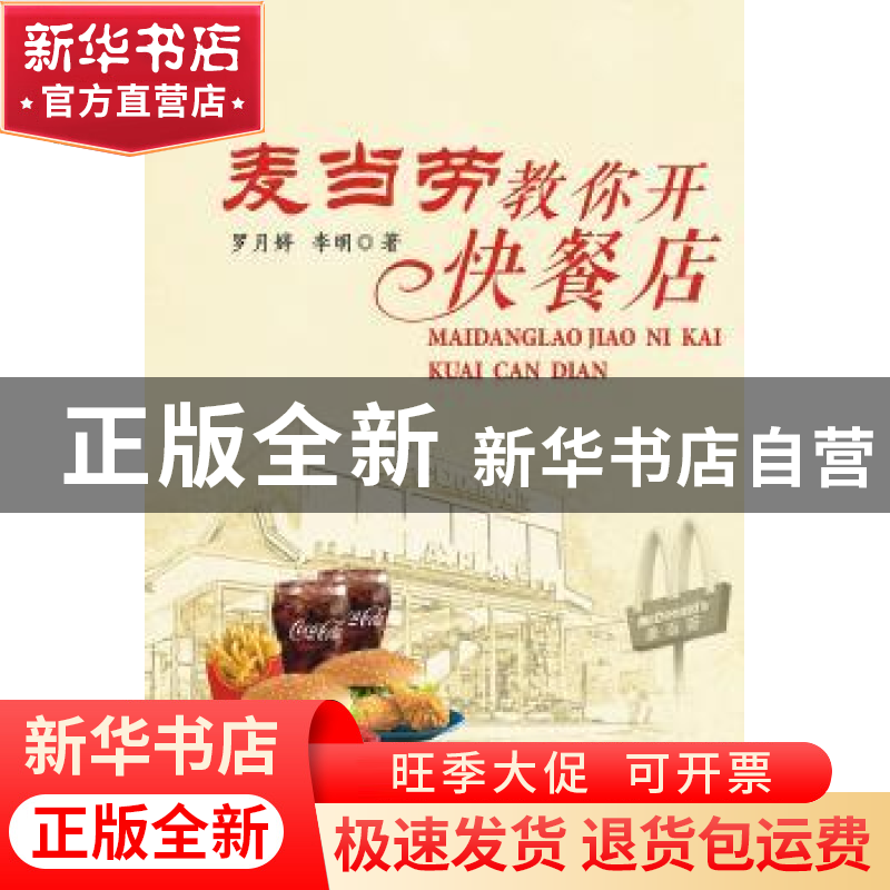 正版 麦当劳教你开快餐店 罗月婷,李明著 广东经济出版社 978754