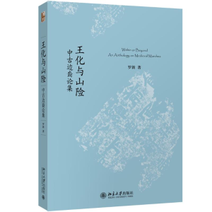 醉染图书王化与山险 中古边裔论集9787301305836