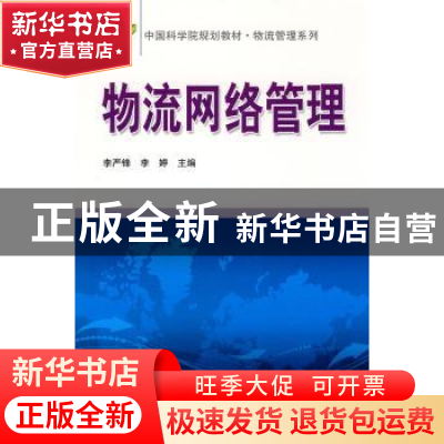 正版 物流网络管理 李严锋,李婷主编 科学出版社 9787030263032