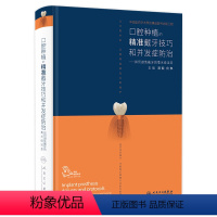 [正版]满毅口腔种植的精准戴牙技巧和并发症防治二期手术取模修复规范化治疗清单儿童现代单颗牙周病学缝合种拔牙专业书牙科口