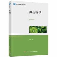 正版新书]微生物学H18关统伟9787518435395