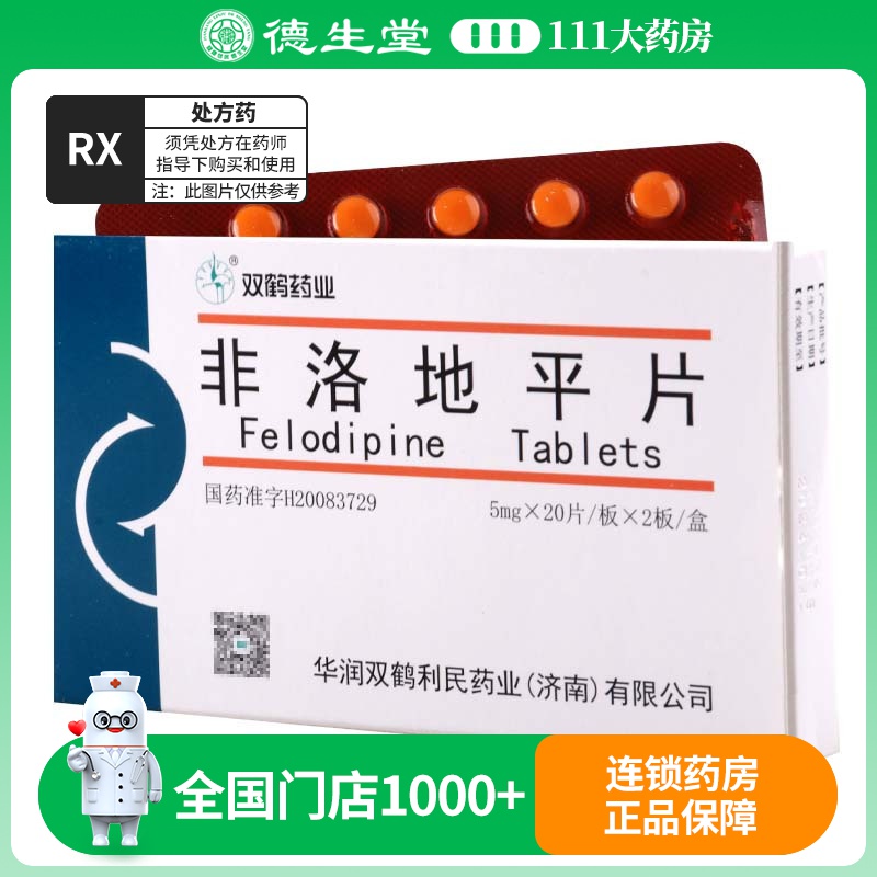 双鹤药业 非洛地平片 5mg*40片/盒