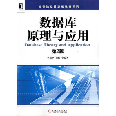 [M]数据库原理与应用(第2版)-9787111325017