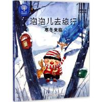 正版新书]泡泡儿去旅行(寒冬来临)薛涛9787531351405