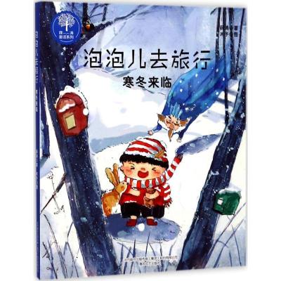 正版新书]泡泡儿去旅行(寒冬来临)薛涛9787531351405