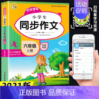 小学生同步作文·六年级上册 [正版]2021二三四 五六 年级同步作文上册黄全国通用小学作文大全冈作文满分分类获奖三到六