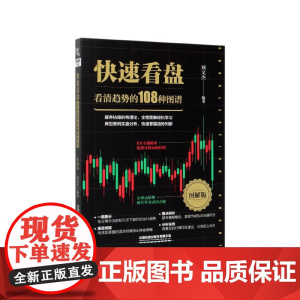快速看盘(看清趋势的108种图谱图解版)