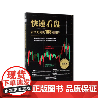 快速看盘(看清趋势的108种图谱图解版)