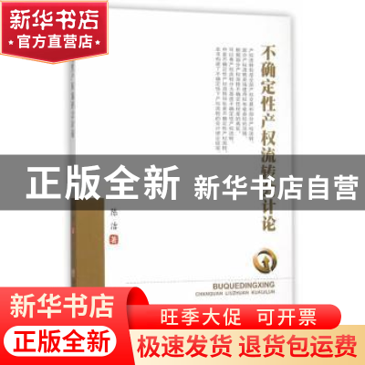 正版 不确定性产权流转会计论 陈洁著 西南财经大学出版社 978755