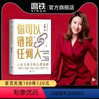[正版]你可以链接任何人 1000万粉丝信赖的人际沟通专家楠姐式老板作品 励志 人际沟通 图书 书籍