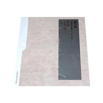 [M]钱学森火箭技术概论手稿及讲义(全二册)-9787312020018