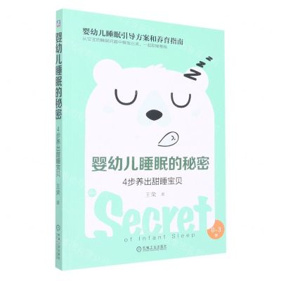 [N]婴幼儿睡眠的秘密(4步养出甜睡宝贝0-3岁)-9787111638087