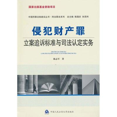 [M]侵犯财产罪:立案追诉标准与司法认定实务-9787811397826