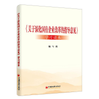 正版新书]关于深化国有企业改革的指导意见 学习读本《关于深化