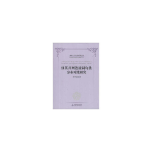正版新书]汉英并列连接词句法分布对比研究/高校文库李丹弟97875