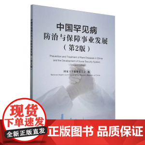 中国罕见病防治与保障事业发展(第2版)