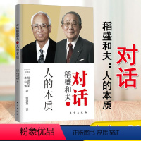 [正版]人的本质-对话稻盛和夫(1) 稻盛和夫 本山博 哲学总论 书籍 聆听圣者与智者的对话 提升精神修养 活法 东方