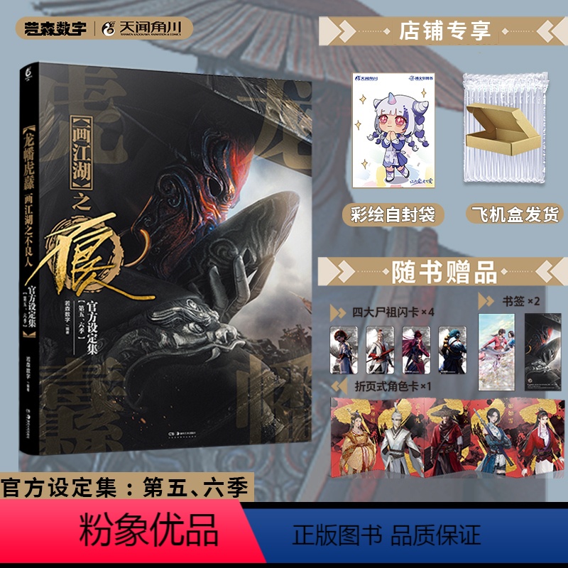[正版]双层包装+赠折页角色卡+闪卡X4+书签X2龙幡虎纛 画江湖之不良人设定集第五 六季 动漫画书插画集画册周边特典