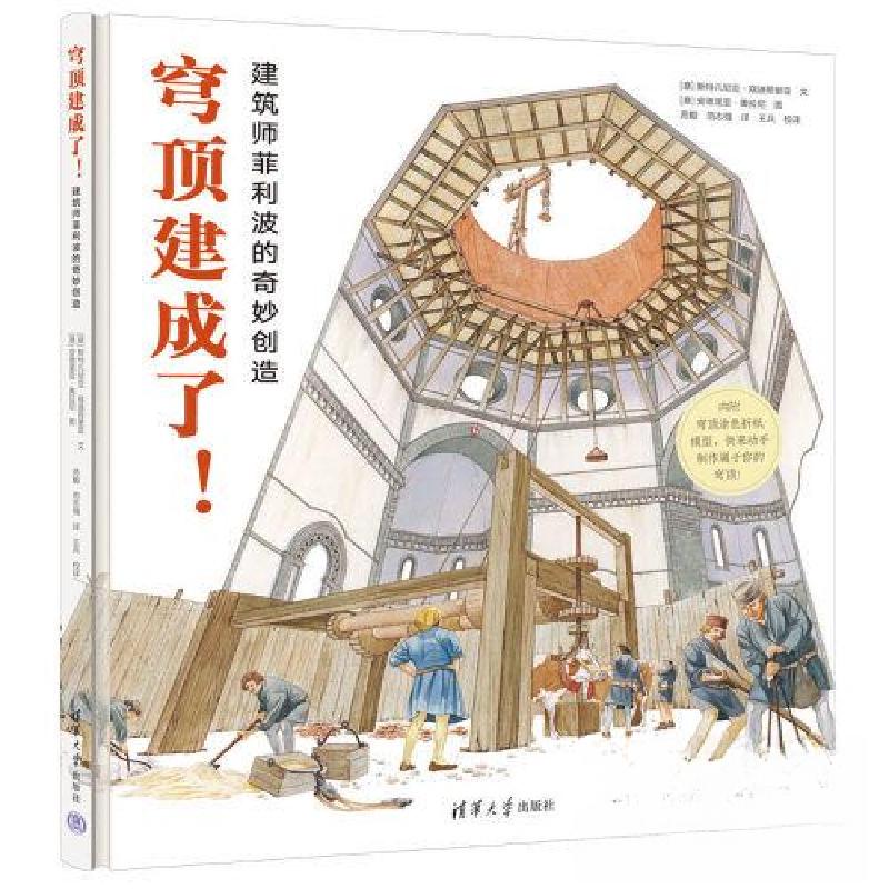 正版新书]穹顶建成了!建筑师菲利波的奇妙创造范志强 译;王兵