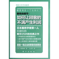 音像服务的细节:如何让顾客的不满产生利润(日)佐藤知恭