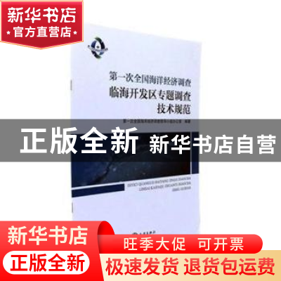 正版 第一次全国海洋经济调查临海开发区专题调查技术规范 第一次