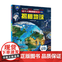熊小猫揭秘翻翻书系列 揭秘地球 4-10岁 熊小猫童书馆 著 加强了孩子对地球的整体认知 培养孩子保护环境节约资源的意识