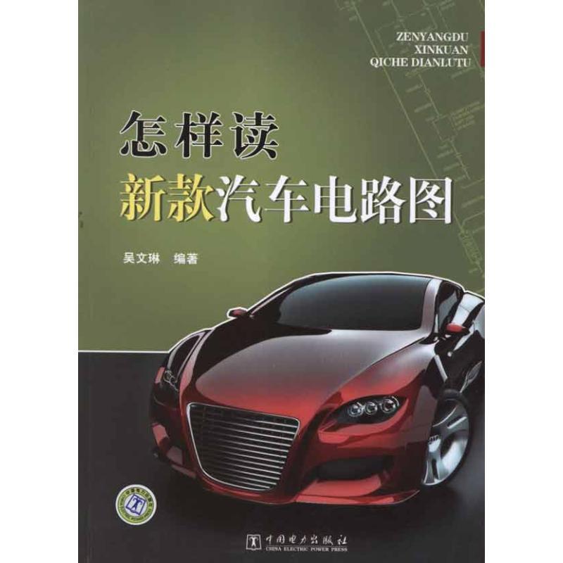 正版新书]怎样读新款汽车电路图吴文琳9787512321502