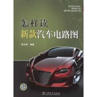 正版新书]怎样读新款汽车电路图吴文琳9787512321502