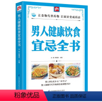 男人健康饮食宜忌全书 [正版]男人健康饮食宜忌全书男性保健调养中医饮食养生保健食谱菜谱营养调理身体医学常识类书籍家庭医生