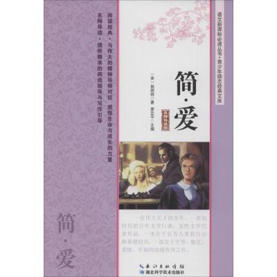 正版新书]简.爱:青少年励志经典文库(名师导读版)勃朗特97875