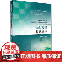 正版全科医学临床操作-全科医学系列教材曹庆东9787306073648中山大学出版社