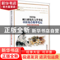 正版 硕士研究生入学考试中医综合精华笔记. 中药方剂中内分册 编