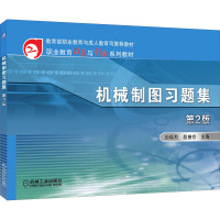 职业教育改革与创新规划教材:机械制图习题集(第2版)