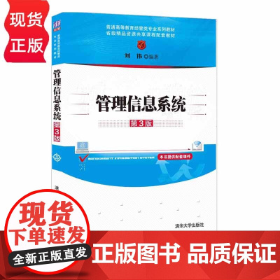 管理信息系统 第3版 普通高等教育经管类专业系列教材 刘伟 清华大学出版社 9787302562962
