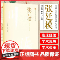 川派中医药名家系列丛书-张廷模 中国中医药出版社9787513293525