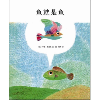 音像鱼就是鱼(美)李欧·李奥尼 编绘;阿甲 译