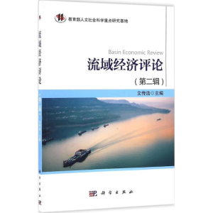 [M]流域经济评论-9787030501509