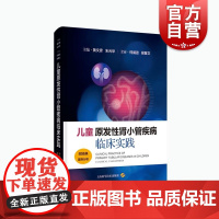 儿童原发性肾小管疾病临床实践 附经典案例分析黄文彦国内儿童肾脏病领域诊治高水平的体现朱光华上海科学技术出版社