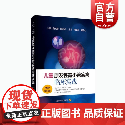 儿童原发性肾小管疾病临床实践 附经典案例分析黄文彦国内儿童肾脏病领域诊治高水平的体现朱光华上海科学技术出版社