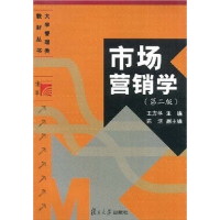 正版新书]市场营销学(第二版)王方华9787309028119