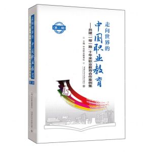 [N]走向世界的中国职业教育--共建一带一路十年来职业教育合作案例集(第2辑)(精)-9787569336146