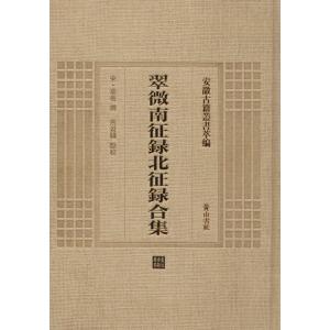 [M] 翠微南征录北征录合集-9787546142807