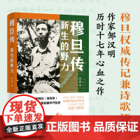 穆旦传:新生的野力 国内首部穆旦权威传记 邹汉明历时十七年心血 诗人翻译家查良铮 中国现代主义诗歌开拓者 人物传记 译林