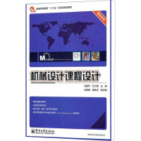 [M]机械设计课程设计-9787121134906