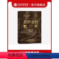 [正版]创新者的解答(珍藏版)克莱顿克里斯坦森 迈克尔雷纳 著 繁荣的悖论 企业管理 创新者系列 传世管理经典 创新