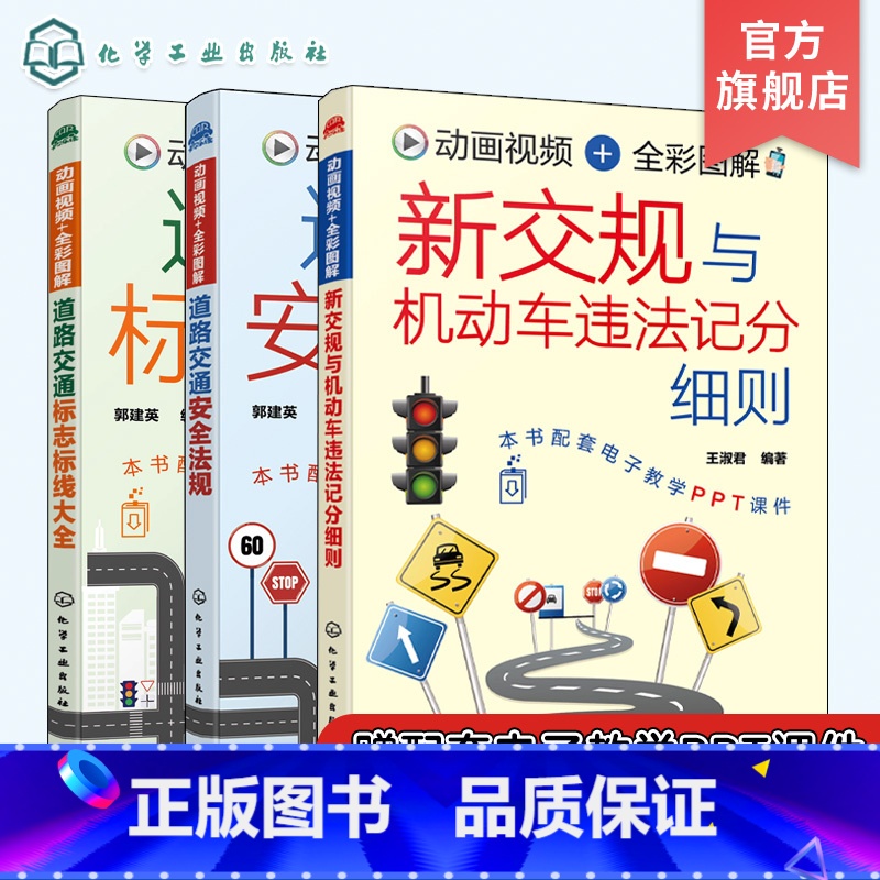 [正版]全3册 道路交通安全法规+道路交通标志标线大全+新交规与机动车违法记分细则 新交规驾考驾照宝典驾校培训驾驶员交